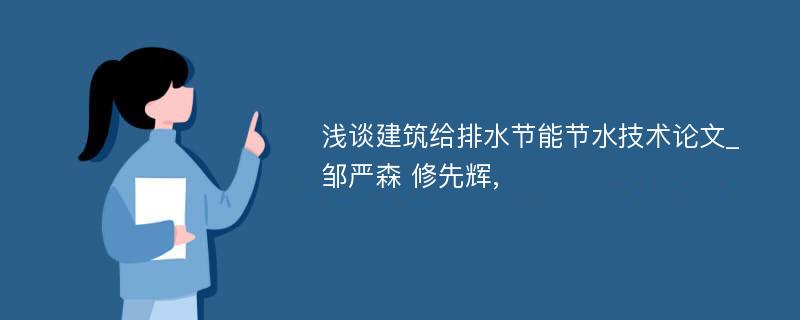 浅谈建筑给排水节能节水技术论文_邹严森 修先辉,