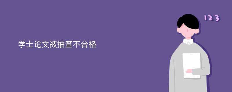 学士论文被抽查不合格