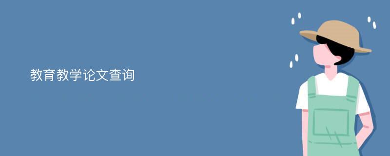 教育教学论文查询