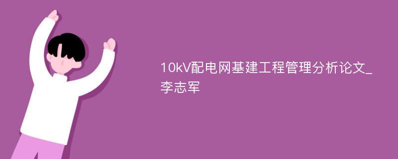 10kV配电网基建工程管理分析论文_李志军