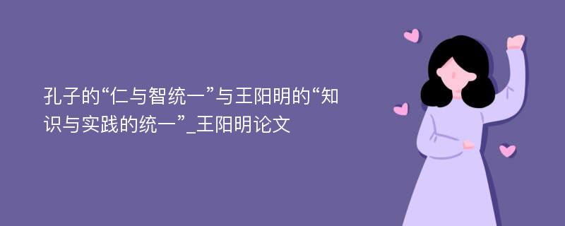 孔子的“仁与智统一”与王阳明的“知识与实践的统一”_王阳明论文