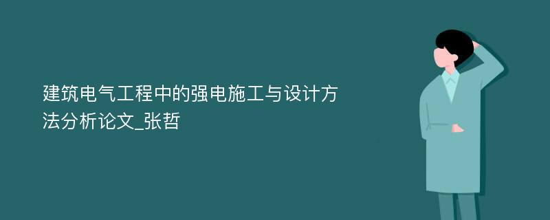 建筑电气工程中的强电施工与设计方法分析论文_张哲