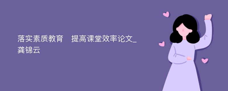 落实素质教育　提高课堂效率论文_龚锦云