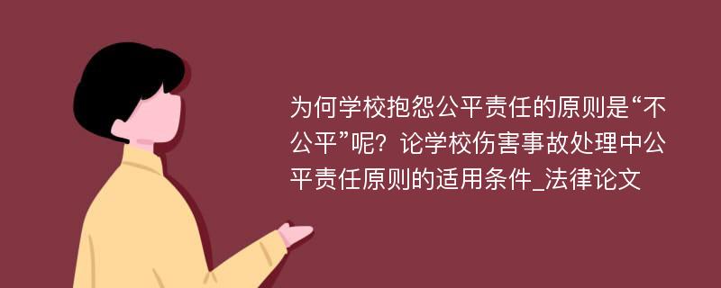 为何学校抱怨公平责任的原则是“不公平”呢？论学校伤害事故处理中公平责任原则的适用条件_法律论文