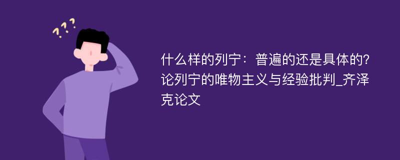 什么样的列宁：普遍的还是具体的？论列宁的唯物主义与经验批判_齐泽克论文