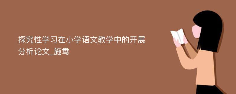 探究性学习在小学语文教学中的开展分析论文_施鸯