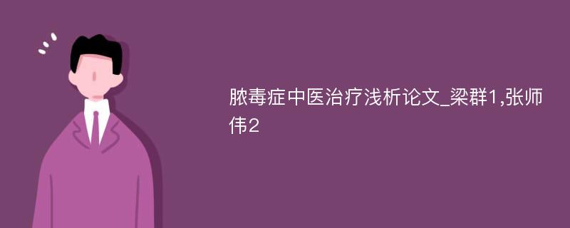 脓毒症中医治疗浅析论文_梁群1,张师伟2