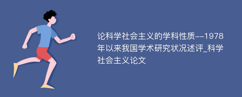 论科学社会主义的学科性质--1978年以来我国学术研究状况述评_科学社会主义论文