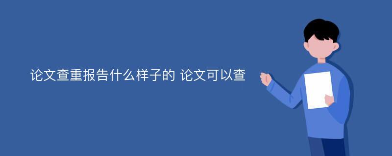 论文查重报告什么样子的 论文可以查