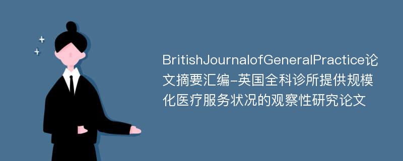 BritishJournalofGeneralPractice论文摘要汇编-英国全科诊所提供规模化医疗服务状况的观察性研究论文