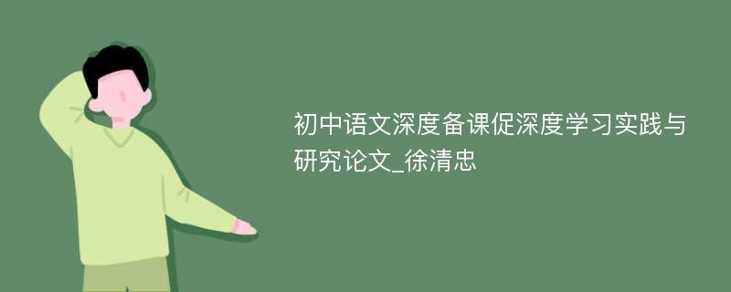 初中语文深度备课促深度学习实践与研究论文_徐清忠
