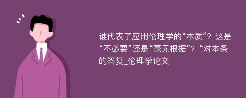 谁代表了应用伦理学的“本质”？这是“不必要”还是“毫无根据”？“对本条的答复_伦理学论文