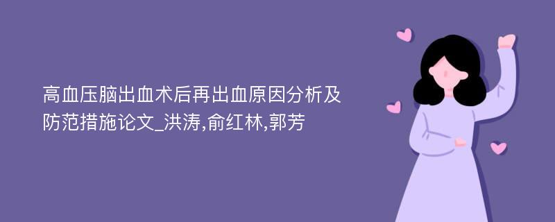 高血压脑出血术后再出血原因分析及防范措施论文_洪涛,俞红林,郭芳