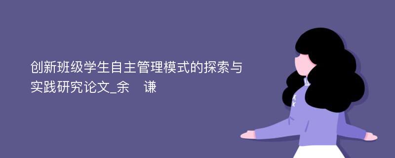 创新班级学生自主管理模式的探索与实践研究论文_余　谦