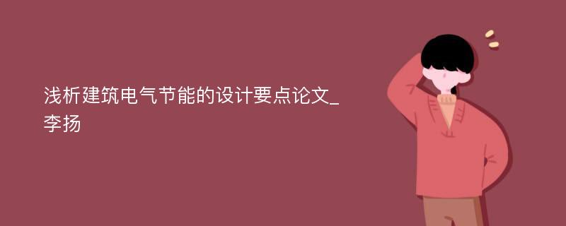 浅析建筑电气节能的设计要点论文_李扬