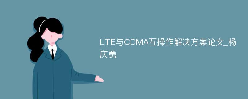 LTE与CDMA互操作解决方案论文_杨庆勇