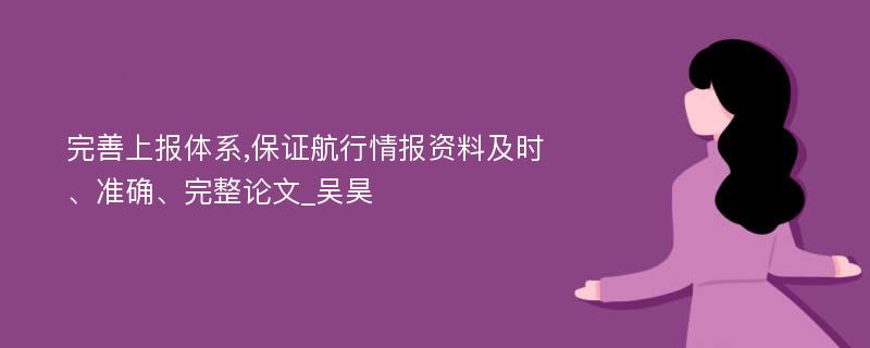 完善上报体系,保证航行情报资料及时、准确、完整论文_吴昊