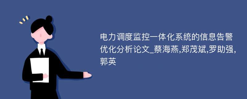 电力调度监控一体化系统的信息告警优化分析论文_蔡海燕,郑茂斌,罗助强,郭英