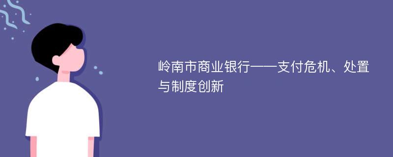 岭南市商业银行——支付危机、处置与制度创新