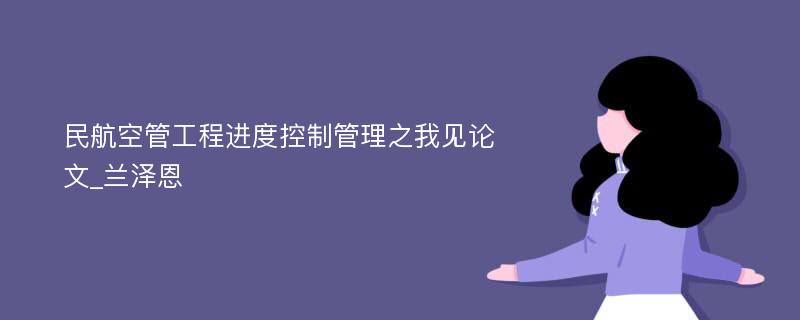 民航空管工程进度控制管理之我见论文_兰泽恩