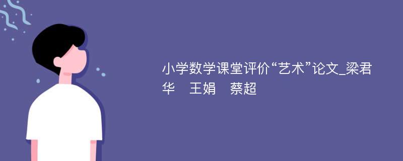 小学数学课堂评价“艺术”论文_梁君华　王娟　蔡超