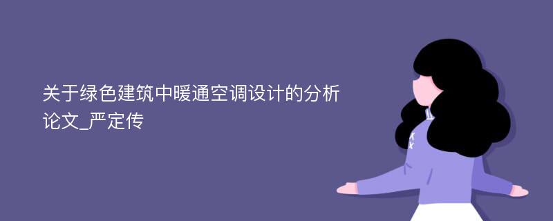 关于绿色建筑中暖通空调设计的分析论文_严定传