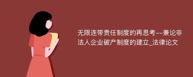 无限连带责任制度的再思考--兼论非法人企业破产制度的建立_法律论文