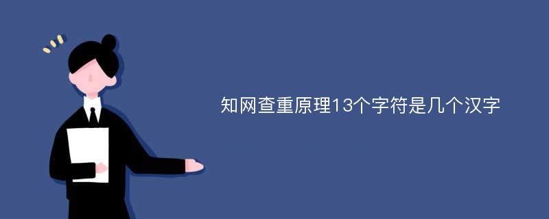 知网查重原理13个字符是几个汉字