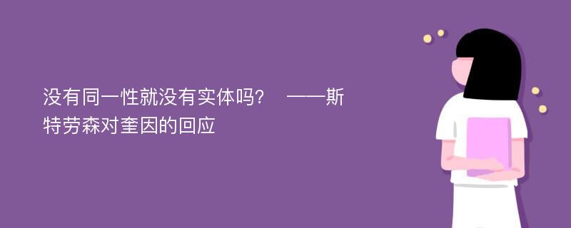 没有同一性就没有实体吗？  ——斯特劳森对奎因的回应