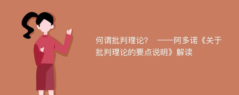 何谓批判理论？  ——阿多诺《关于批判理论的要点说明》解读