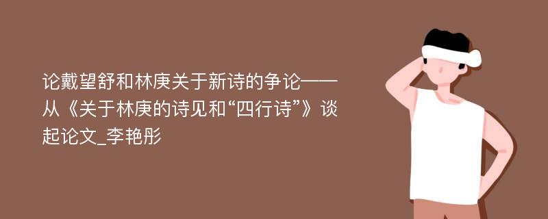 论戴望舒和林庚关于新诗的争论——从《关于林庚的诗见和“四行诗”》谈起论文_李艳彤