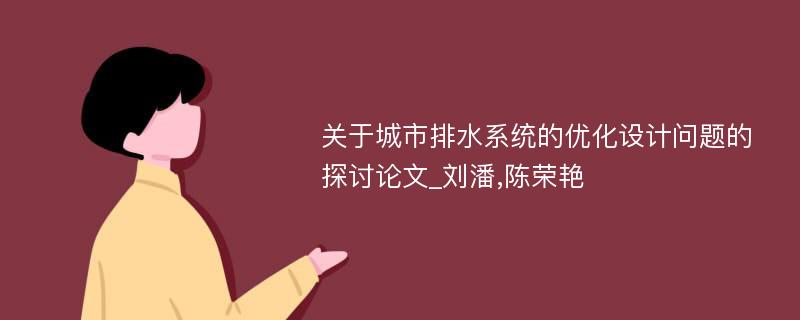 关于城市排水系统的优化设计问题的探讨论文_刘潘,陈荣艳