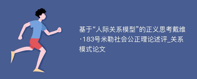 基于“人际关系模型”的正义思考戴维·183号米勒社会公正理论述评_关系模式论文