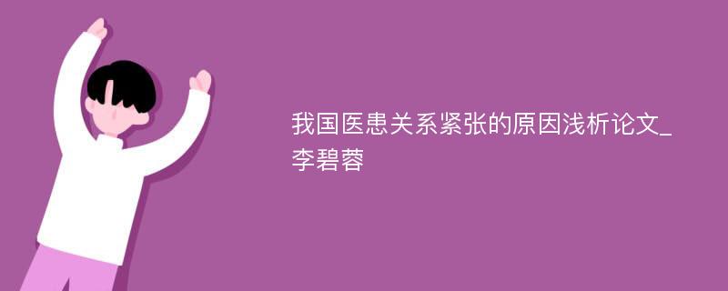 我国医患关系紧张的原因浅析论文_李碧蓉