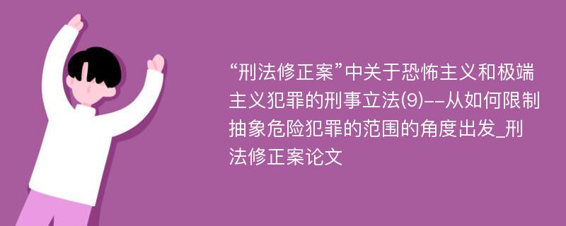 “刑法修正案”中关于恐怖主义和极端主义犯罪的刑事立法(9)--从如何限制抽象危险犯罪的范围的角度出发_刑法修正案论文