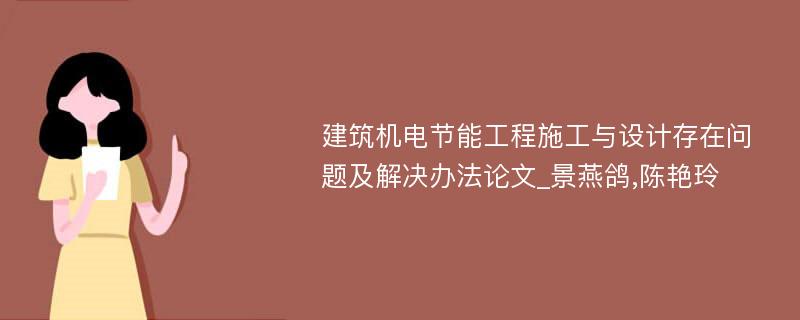 建筑机电节能工程施工与设计存在问题及解决办法论文_景燕鸽,陈艳玲