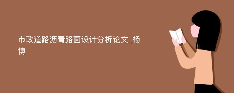 市政道路沥青路面设计分析论文_杨博