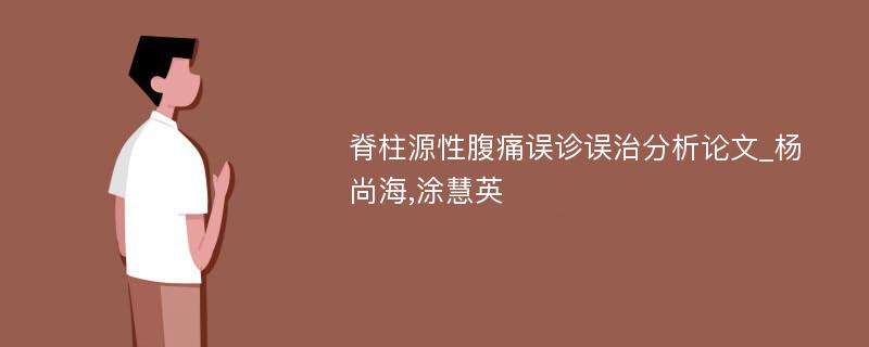 脊柱源性腹痛误诊误治分析论文_杨尚海,涂慧英