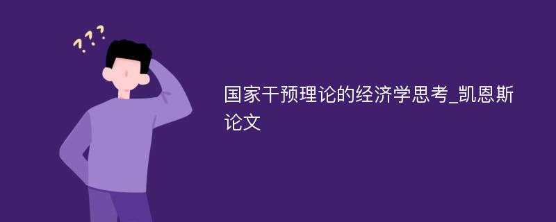 国家干预理论的经济学思考_凯恩斯论文