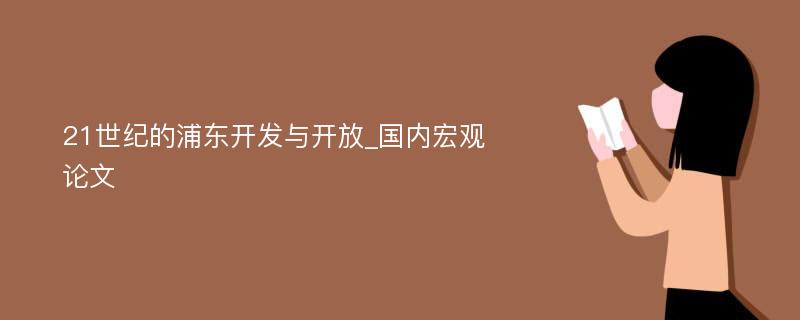 21世纪的浦东开发与开放_国内宏观论文