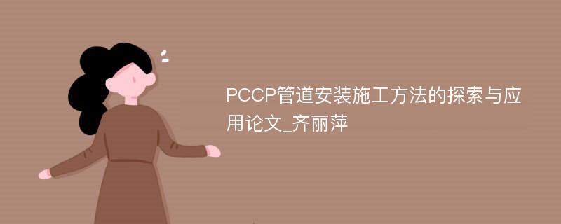 PCCP管道安装施工方法的探索与应用论文_齐丽萍