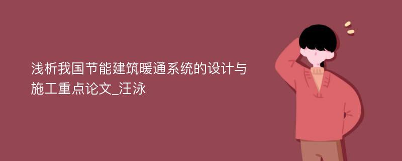 浅析我国节能建筑暖通系统的设计与施工重点论文_汪泳