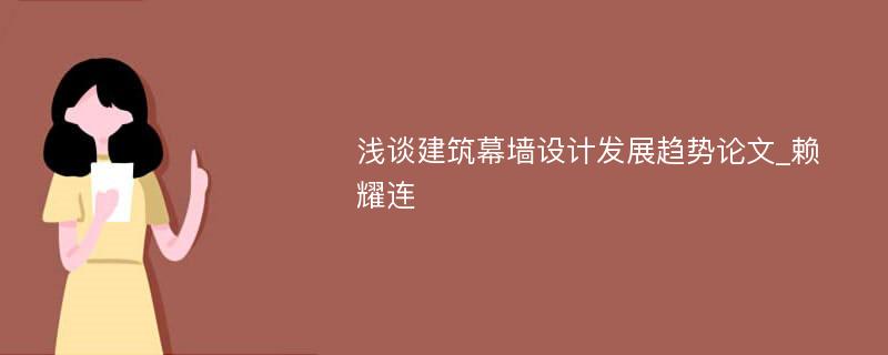 浅谈建筑幕墙设计发展趋势论文_赖耀连