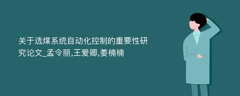 关于选煤系统自动化控制的重要性研究论文_孟令丽,王爱卿,姜楠楠