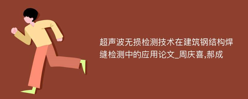 超声波无损检测技术在建筑钢结构焊缝检测中的应用论文_周庆喜,郝成