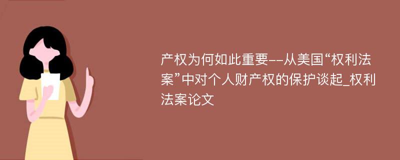 产权为何如此重要--从美国“权利法案”中对个人财产权的保护谈起_权利法案论文