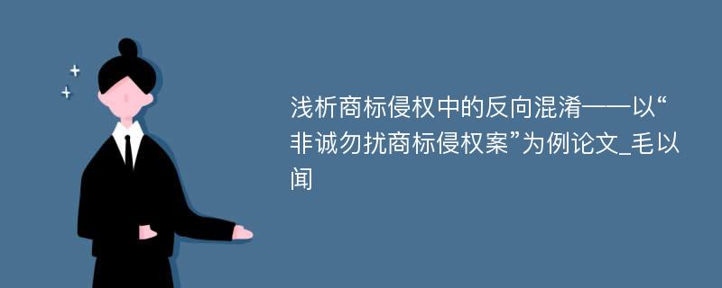 浅析商标侵权中的反向混淆——以“非诚勿扰商标侵权案”为例论文_毛以闻