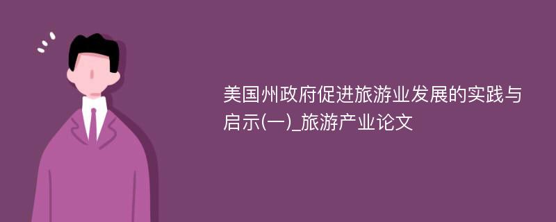 美国州政府促进旅游业发展的实践与启示(一)_旅游产业论文