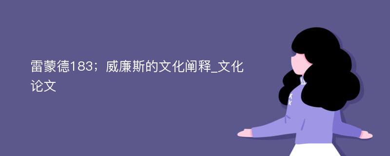 雷蒙德183；威廉斯的文化阐释_文化论文