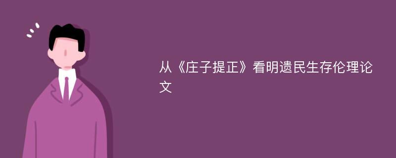 从《庄子提正》看明遗民生存伦理论文